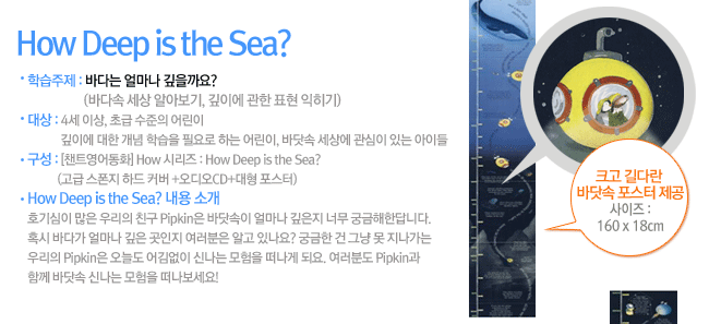 How Deep is the Sea? ¼Ò°³: È£±â½ÉÀÌ ¸¹Àº ¿ì¸®ÀÇ Ä£±¸ PipkinÀº ¹Ù´å¼ÓÀÌ ¾ó¸¶³ª ±íÀºÁö ³Ê¹« ±Ã±ÝÇØÇÑ´ä´Ï´Ù. Ȥ½Ã ¹Ù´Ù°¡ ¾ó¸¶³ª ±íÀº °÷ÀÎÁö ¿©·¯ºÐÀº ¾Ë°í ÀÖ³ª¿ä? ±Ã±ÝÇÑ °Ç ±×³É ¸ø Áö³ª°¡´Â ¿ì¸®ÀÇ PipkinÀº ¿À´Ãµµ ¾î±è¾øÀÌ ½Å³ª´Â ¸ðÇèÀ» ¶°³ª°Ô µÇ¿ä. ¿©·¯ºÐµµ Pipkin°ú ÇÔ²² ¹Ù´å¼Ó ½Å³ª´Â ¸ðÇèÀ» ¶°³ªº¸¼¼¿ä!