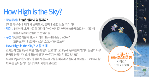 How High is the Sky? ¼Ò°³: È£±â½ÉÀÌ ¸¹Àº PipkinÀ̶õ ÀÛÀº Æë±ÏÀÌ »ì°í ÀÖ¾î¿ä. PipkinÀº ÇÏ´ÃÀÌ ¾ó¸¶³ª ³ôÀºÁö ³Ê¹« ±Ã±ÝÇØ ÇÑ´ä´Ï´Ù. Ȥ½Ã ÇÏ´ÃÀÌ ¾ó¸¶³ª ³ôÀºÁö ¿©·¯ºÐÀº ¾Ë°í ÀÖ³ª¿ä? ¿ì¸®ÀÇ PipkinÀº ¿À´Ãµµ ¿ë°¨ÇÏ°Ô È¥ÀÚ¼ ¸ðÇèÀ» ¶°³ª·Á°í ÇÕ´Ï´Ù. ¿©·¯ºÐµµ Pipkin°ú ÇÔ²² ÇÏ´Ã ³ôÀÌ ¿Ã¶ó°¡ ´Þ³ª¶ó±îÁö üÇèÇØ º¸¼¼¿ä!