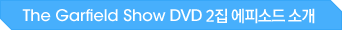 The Garfield Show DVD 2Áý ¿¡ÇǼҵå